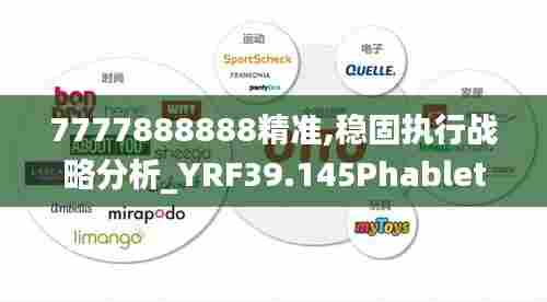 7777888888精准,稳固执行战略分析_YRF39.145Phablet