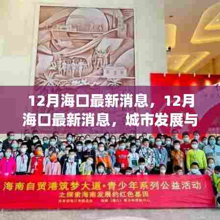 海口最新动态，城市发展与热门活动概览