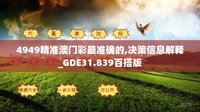 4949精准澳门彩最准确的,决策信息解释_GDE31.839百搭版
