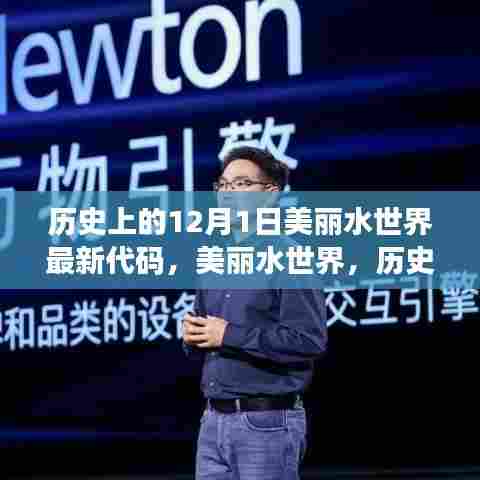 揭秘,历史上的12月1日美丽水世界最新科技代码揭秘与重塑水下奇幻世界之旅