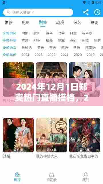 2024年郑爽直播新篇章，揭晓热门直播搭档