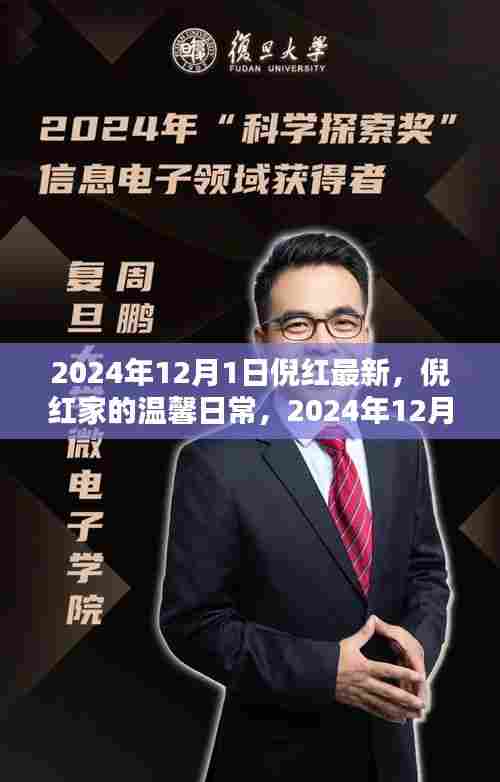 倪红家的温馨日常，2024年12月1日的特别时光