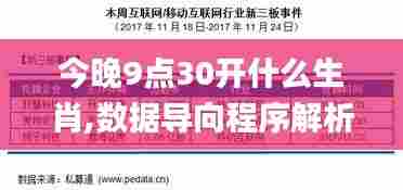 今晚9点30开什么生肖,数据导向程序解析_NXX22.955私人版