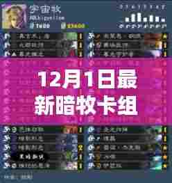 独家爆料，12月最新暗牧卡组引领天梯巅峰之战！