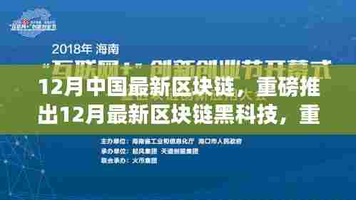 12月最新区块链黑科技重塑行业格局，开启智能生活新纪元