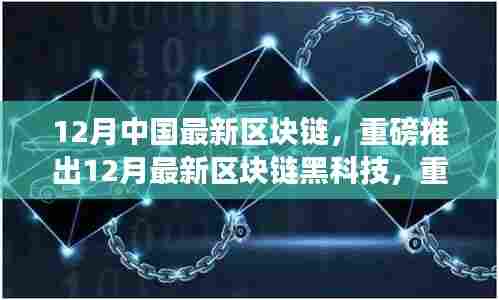 12月最新区块链黑科技重塑行业格局,开启智能生活新纪元