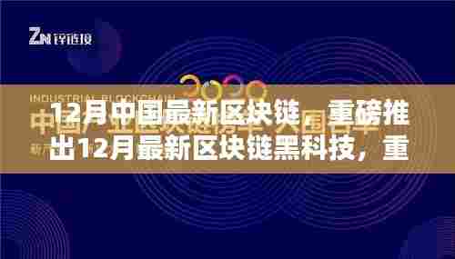 12月最新区块链黑科技重塑行业格局,开启智能生活新纪元