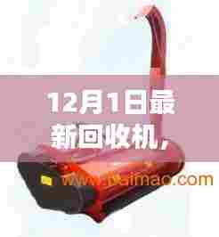十二月奇迹,最新回收机引领自然美景探索之旅,寻找内心的宁静与平和
