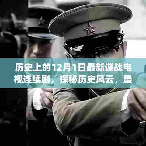 揭秘历史风云背后的谍战故事,最新谍战连续剧带你探寻十二月一日的秘密