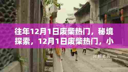 秘境探索与小巷风情，揭秘往年12月1日废柴热门之选