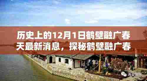 探秘鹤壁融广春天,特色小店与小城历史的新篇章(12月1日最新消息)