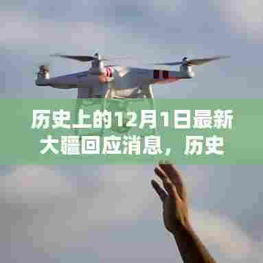 大疆回应消息深度解析，历史上的12月1日回顾与前瞻