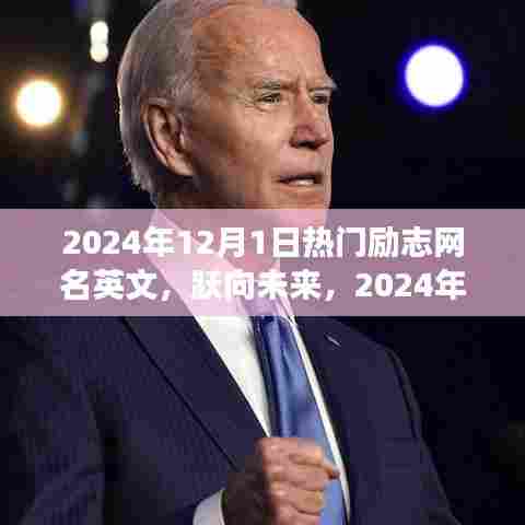 跃向未来的励志英文网名与科技产品重塑生活体验之旅（2024年）