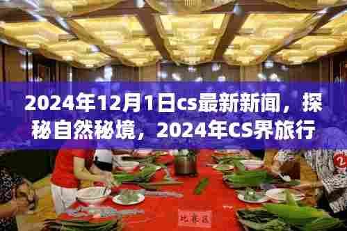 探秘自然秘境，启程寻找内心平静之旅——CS界旅行日 2024年最新报道