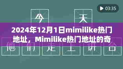 友谊与欢笑交织的奇妙一天，Mimilike热门地址的温馨回忆