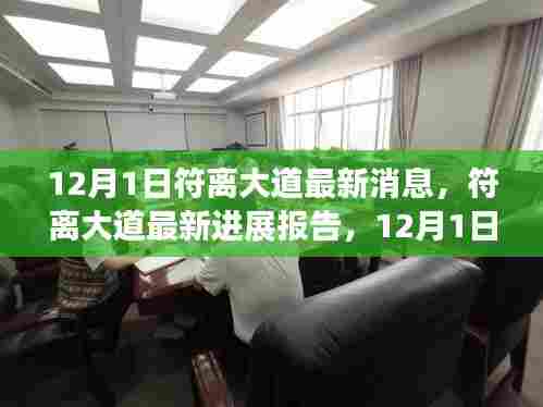 符离大道最新进展报告，12月1日更新