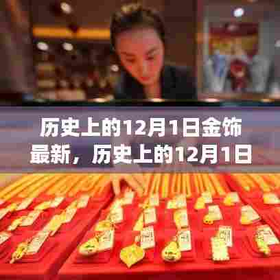 历史上的12月1日金饰创新概览，行业发展最新动态