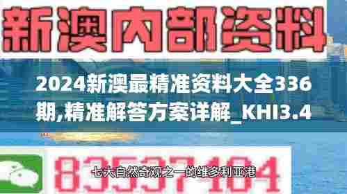 2024新澳最精准资料大全336期,精准解答方案详解_KHI3.430悬浮版