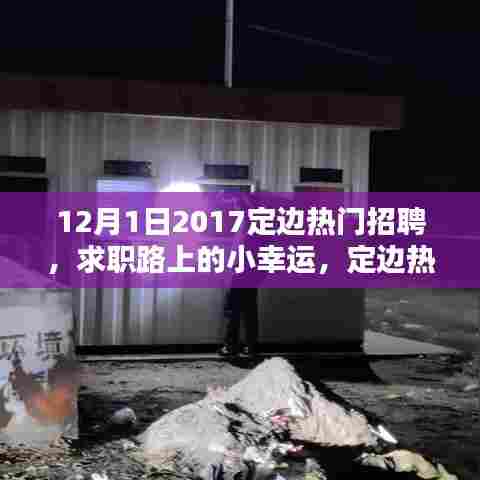 定边热门招聘，求职路上的幸运与家的温暖