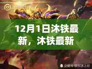 沐铁最新动态多维视角分析，深度解读XXXX年沐铁发展趋势及观点阐述
