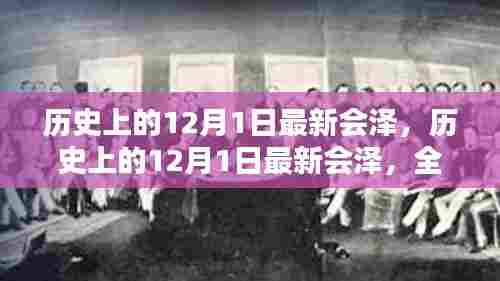 历史上的12月1日最新会泽，全面深入的产品评测与介绍