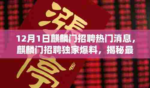麒麟门招聘独家爆料，最新高科技产品引领未来生活风潮揭秘！