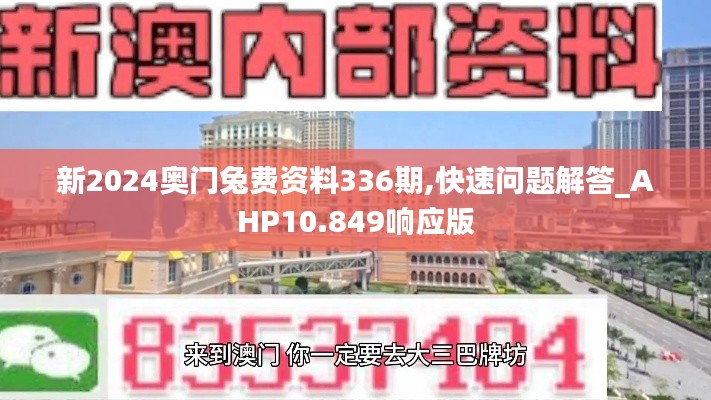 新2024奥门兔费资料336期,快速问题解答_AHP10.849响应版