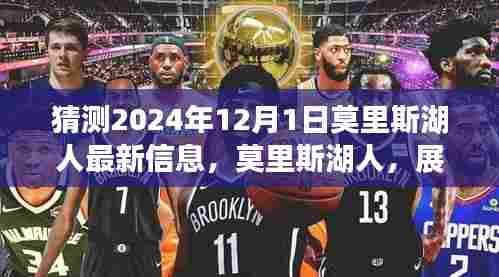 莫里斯湖人展望，探寻传奇背后的故事与地位，最新信息揭秘2024年12月1日动态