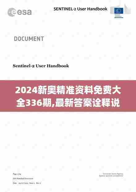 2024新奥精准资料免费大全336期,最新答案诠释说明_WCW5.945特殊版