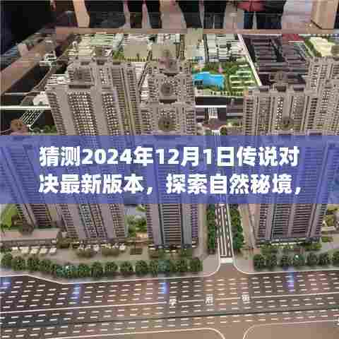 探索自然秘境，预测传说对决新版本之旅，2024年传说对决最新更新猜测与心灵平和之旅启程