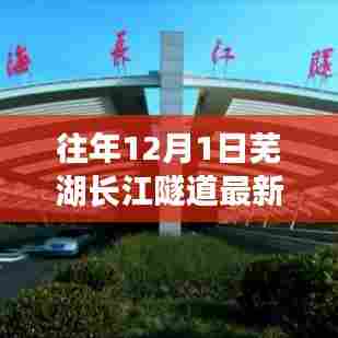 芜湖长江隧道最新进展，蜕变中的学习之路与奇迹之旅带来自信与成就感