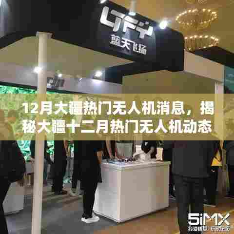 揭秘大疆十二月热门无人机动态，三大看点抢先知的最新消息