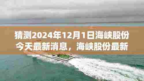 海峡股份最新动态揭秘，启程探寻自然美景之旅，心灵净土的呼唤（最新消息预测至2024年）