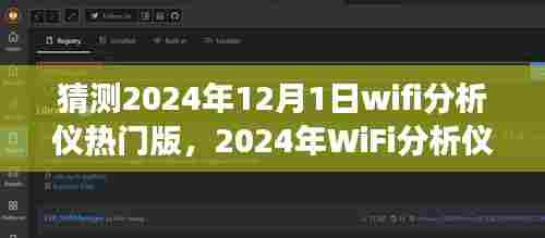 心灵与自然的美妙之旅，探索未来WiFi分析仪新潮流，预测2024年热门版趋势解析