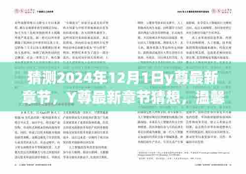 Y尊最新章节猜想，温馨日常的奇遇与友情的温暖（预测至2024年12月1日）
