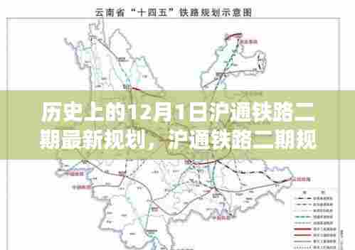 沪通铁路二期规划揭秘，历史回望与未来展望的新篇章（12月1日特辑）