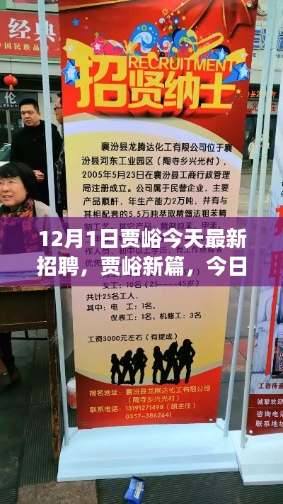 贾峪最新招聘动态，今日招聘背后的故事与影响，开启贾峪新篇章