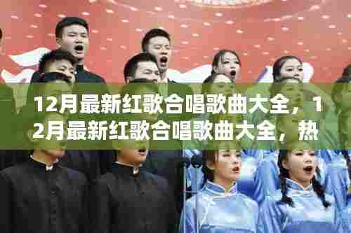 热门推荐,12月最新红歌合唱歌曲大全与赏析