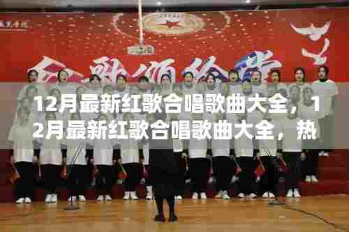 热门推荐，12月最新红歌合唱歌曲大全与赏析