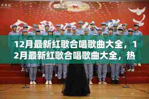 热门推荐,12月最新红歌合唱歌曲大全与赏析