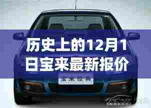 历史上的12月1日宝来最新报价与小巷特色小店探秘之旅