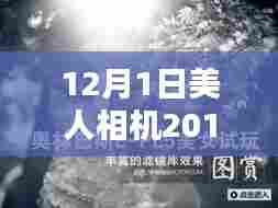 美人相机2015热门版，探索小巷宝藏与隐藏特色小店