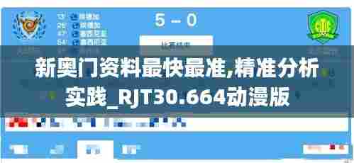 新奥门资料最快最准,精准分析实践_RJT30.664动漫版