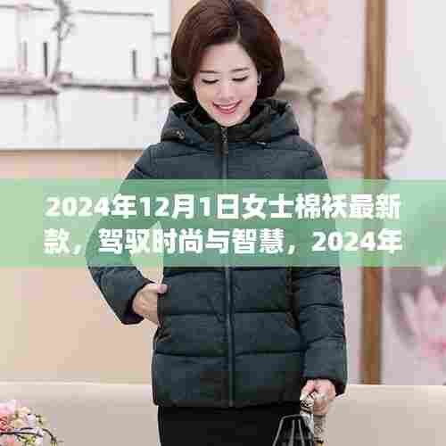 时尚与智慧并存,2024年女士棉袄最新款引领学习与生活的变革之旅