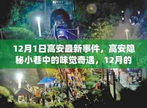 高安隐秘小巷的味觉奇遇，12月新篇章开启
