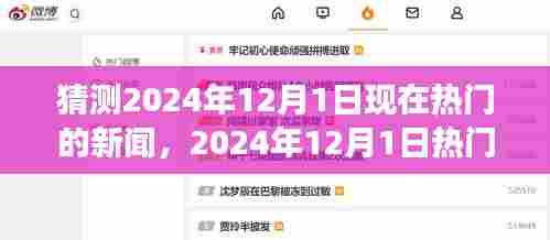 观点阐述与趋势分析，预测2024年12月1日热门新闻展望与趋势分析