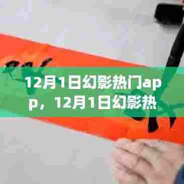 12月幻影热门app,学习成长,自信成就梦想之旅