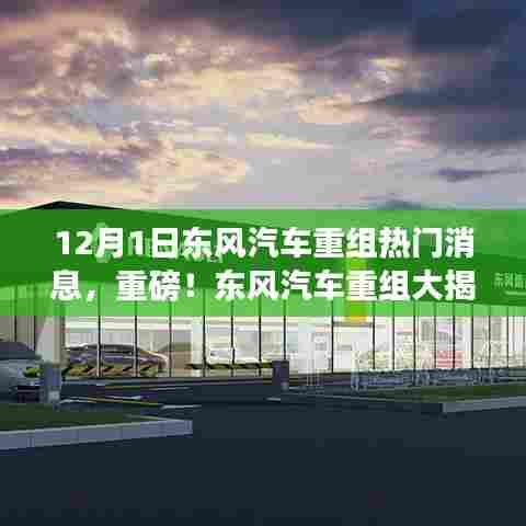 东风汽车重组深度揭秘，最新动态与解读
