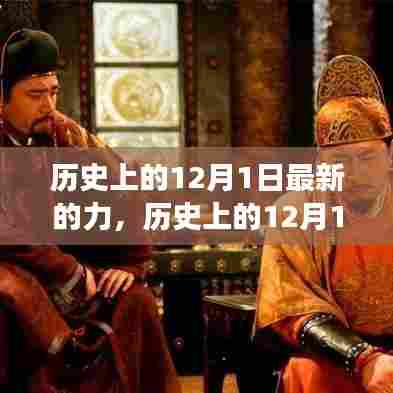 历史上的十二月一日