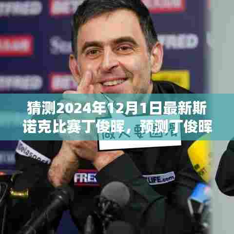 丁俊晖在2024年斯诺克比赛中的展望，魅力世界的步步探索